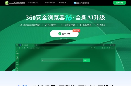 360安全浏览器
