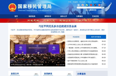 国家移民管理局