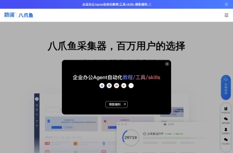 八爪鱼采集器