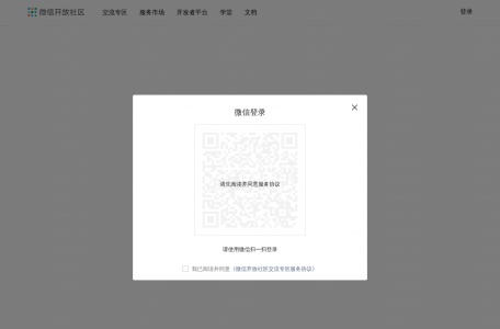 微信开放社区